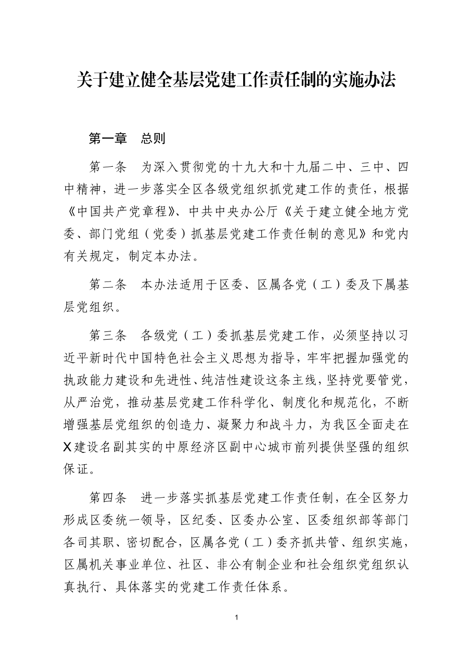 关于建立健全基层党建工作责任制的实施办法.docx_第1页