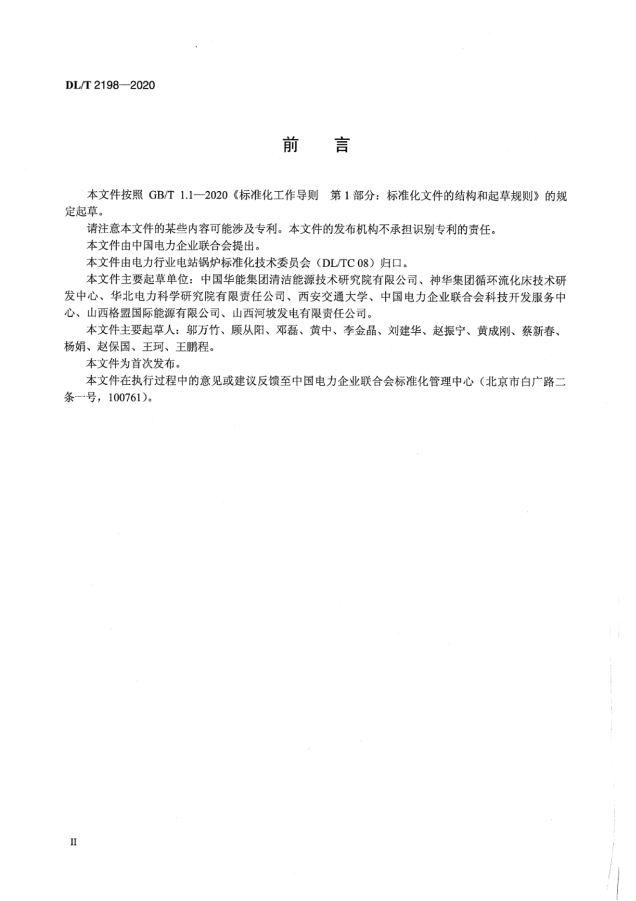 DL∕T 2198-2020 超临界循环流化床锅炉运行导则.pdf_第3页