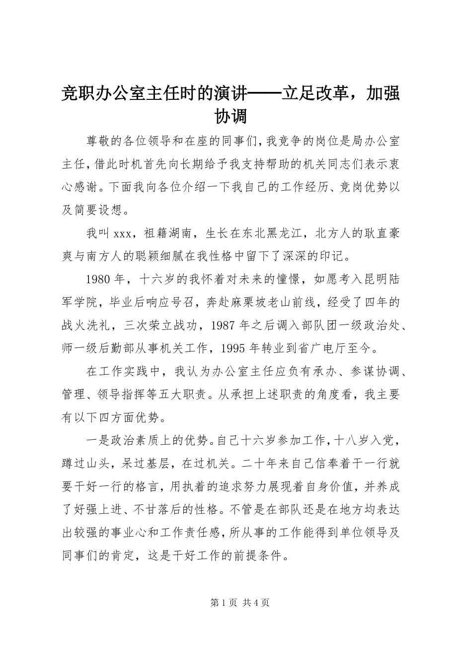 2023年竞职办公室主任时的演讲──立足改革加强协调.docx_第1页