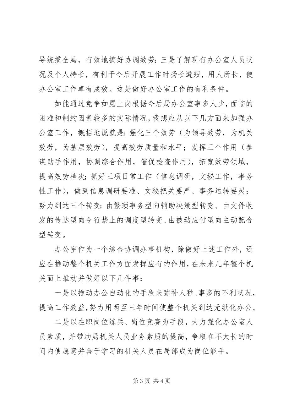 2023年竞职办公室主任时的演讲──立足改革加强协调.docx_第3页