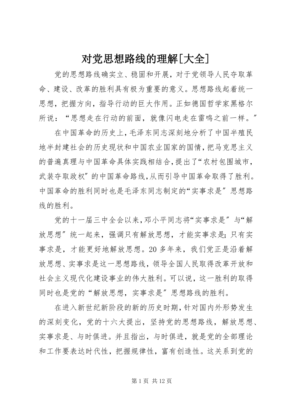 2023年对党思想路线的理解大全.docx_第1页