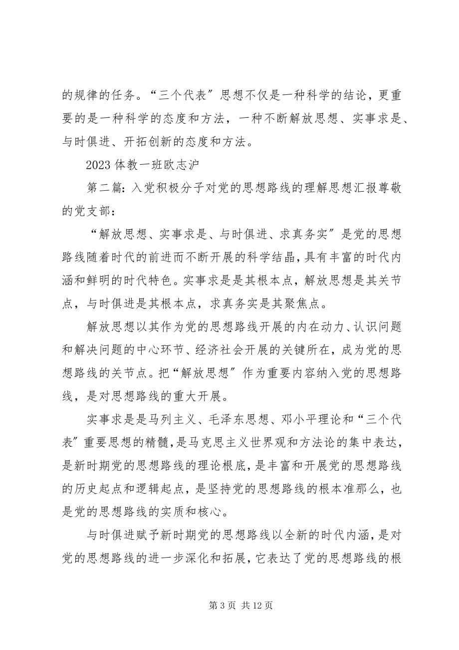 2023年对党思想路线的理解大全.docx_第3页