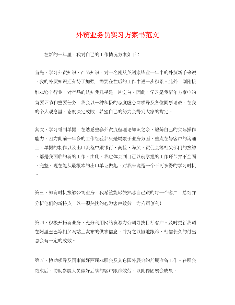 2023年外贸业务员实习计划书.docx_第1页