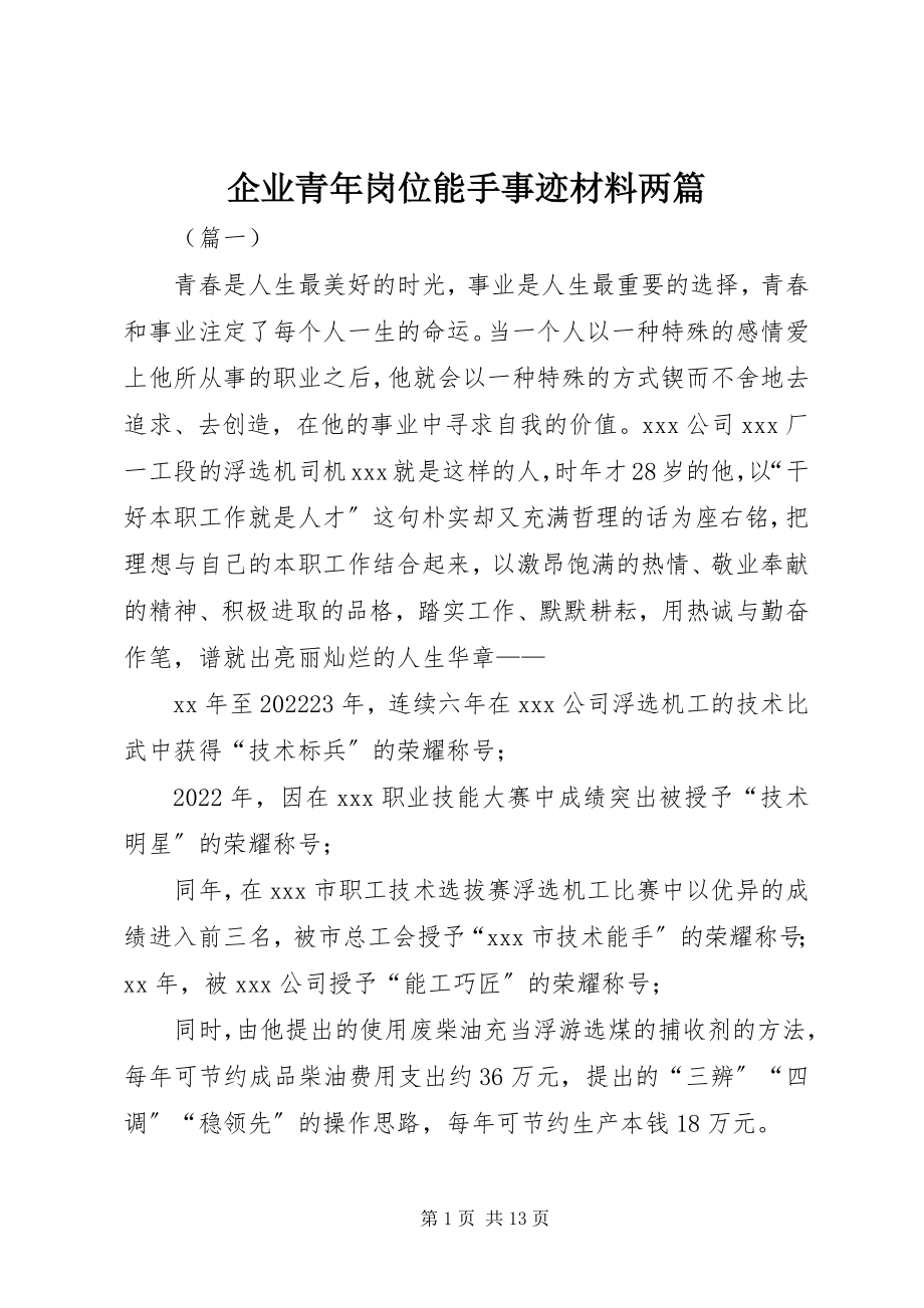 2023年企业青年岗位能手事迹材料两篇.docx_第1页