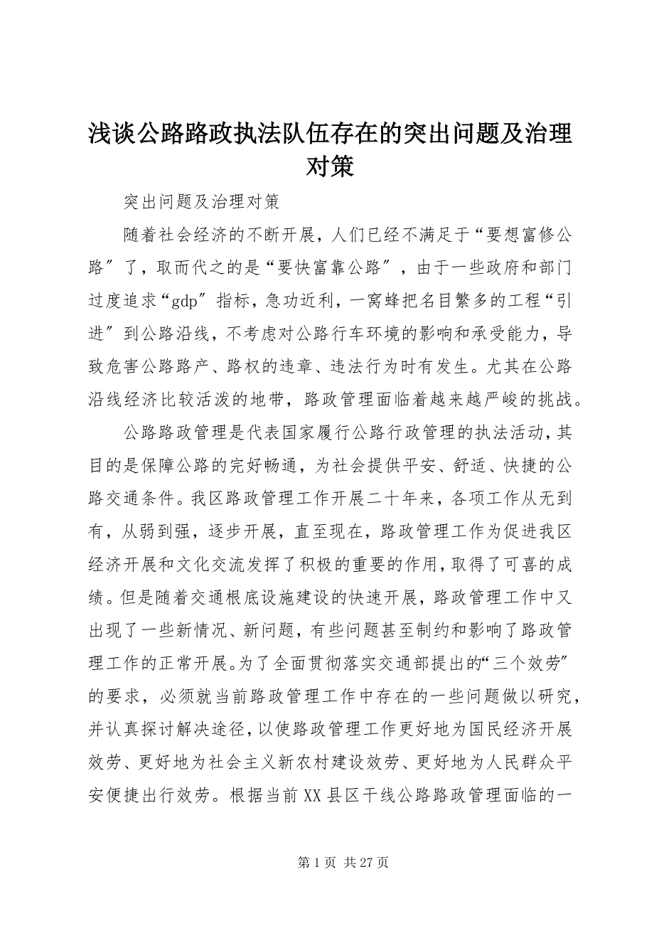 2023年浅谈公路路政执法队伍存在的突出问题及治理对策.docx_第1页