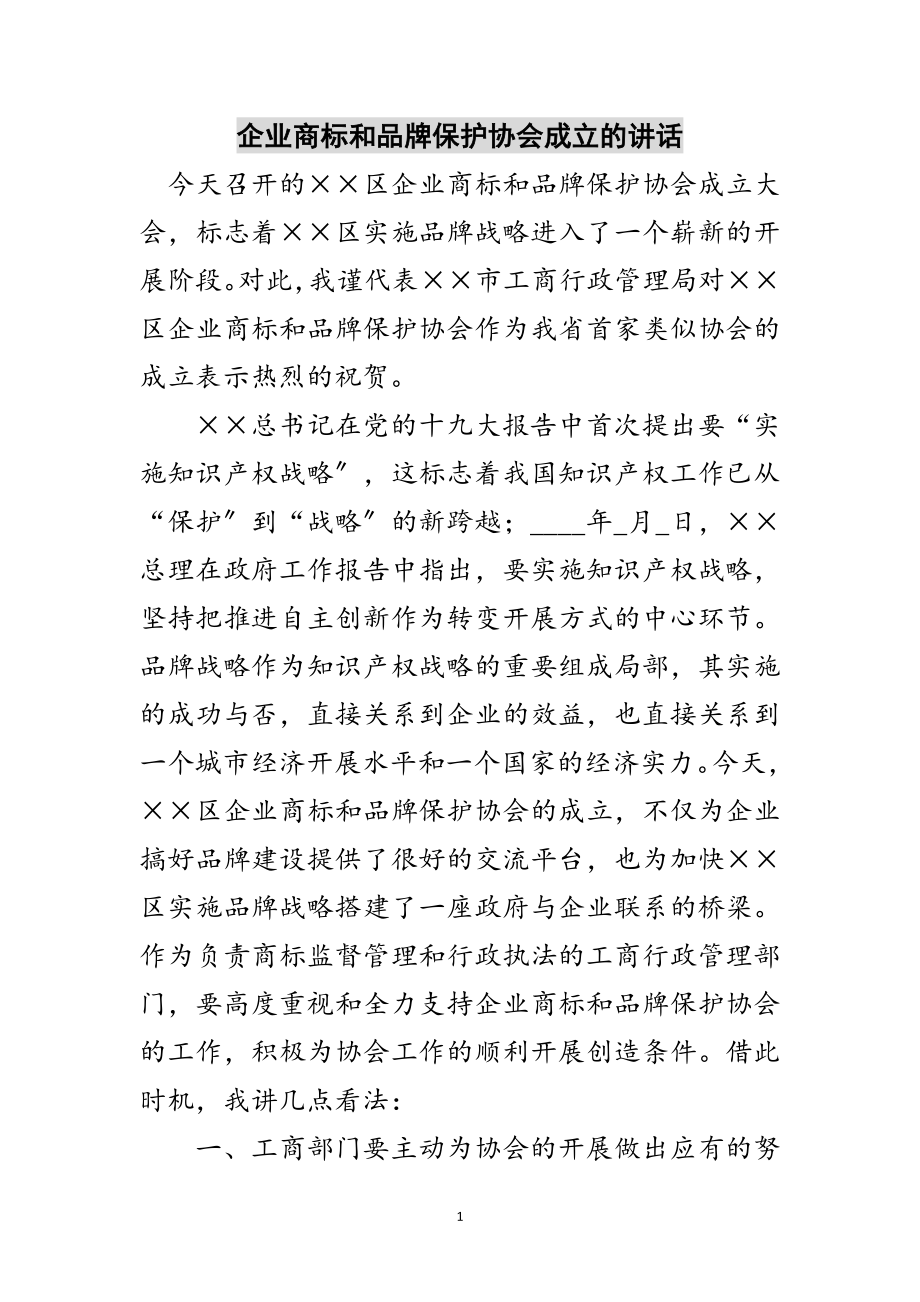 2023年企业商标和品牌保护协会成立的讲话范文.doc_第1页