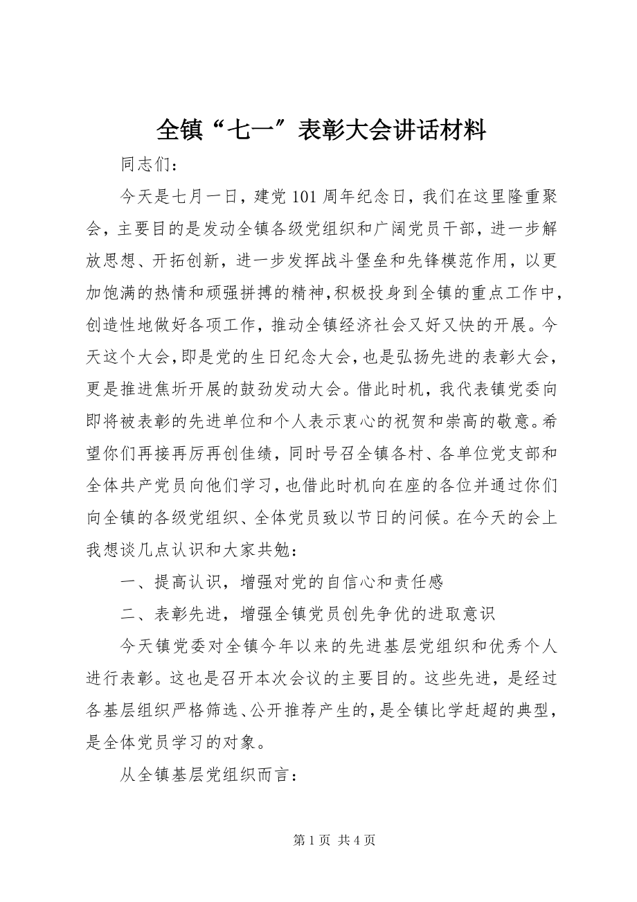 2023年全镇“七一”表彰大会致辞材料.docx_第1页