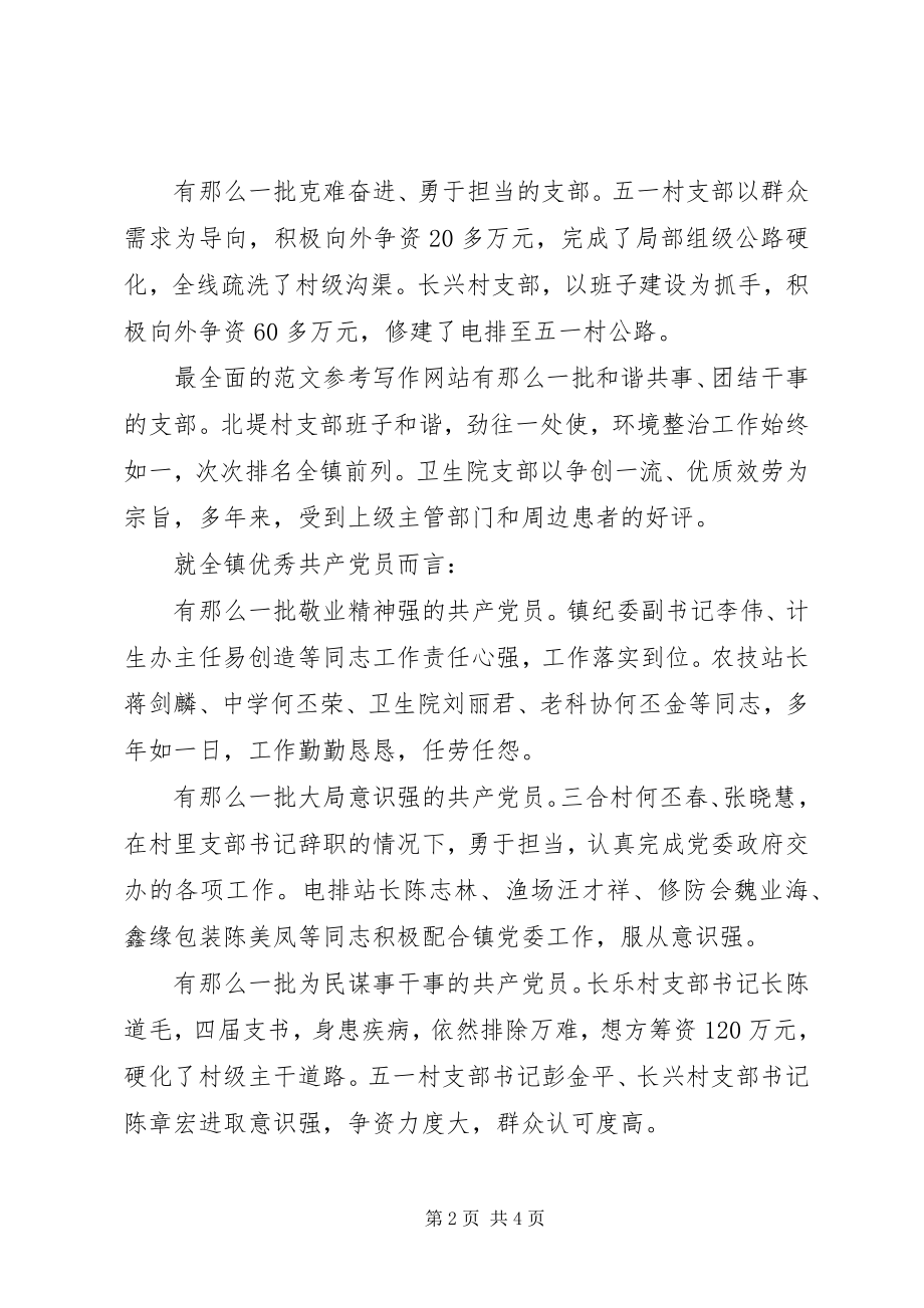 2023年全镇“七一”表彰大会致辞材料.docx_第2页