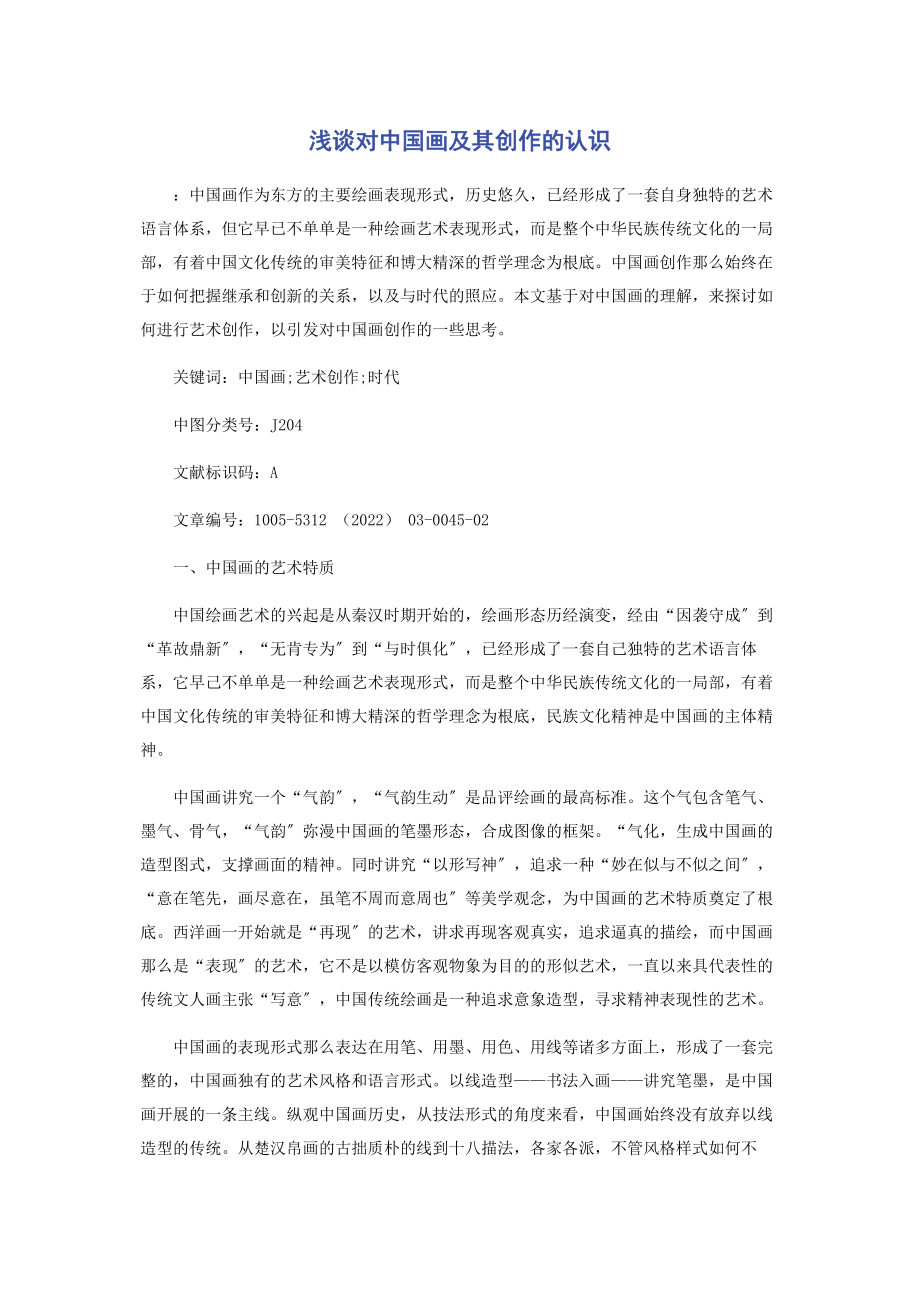 2023年浅谈对中国画及其创作的认识.docx_第1页