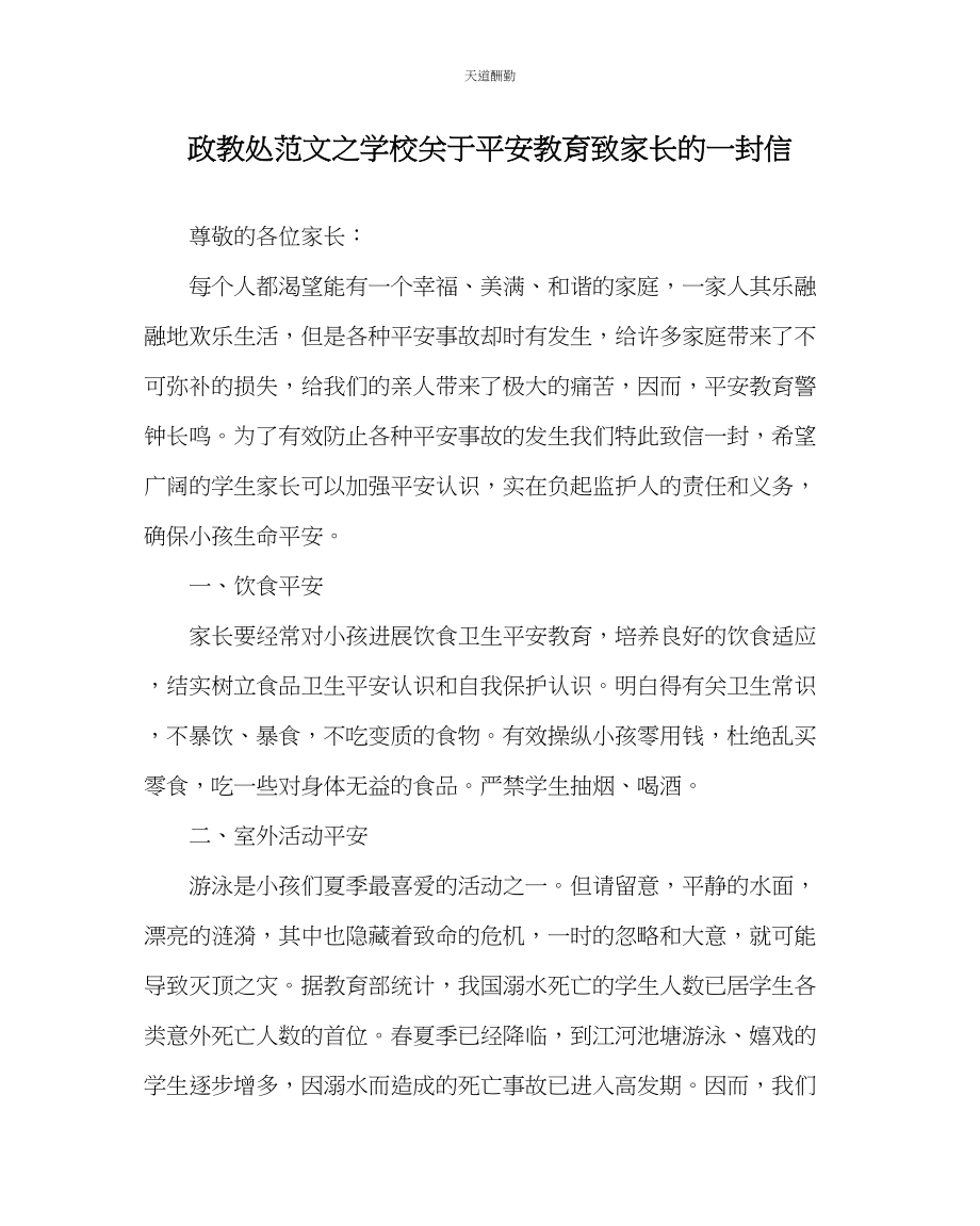 2023年政教处学校安全教育致家长的一封信.docx_第1页