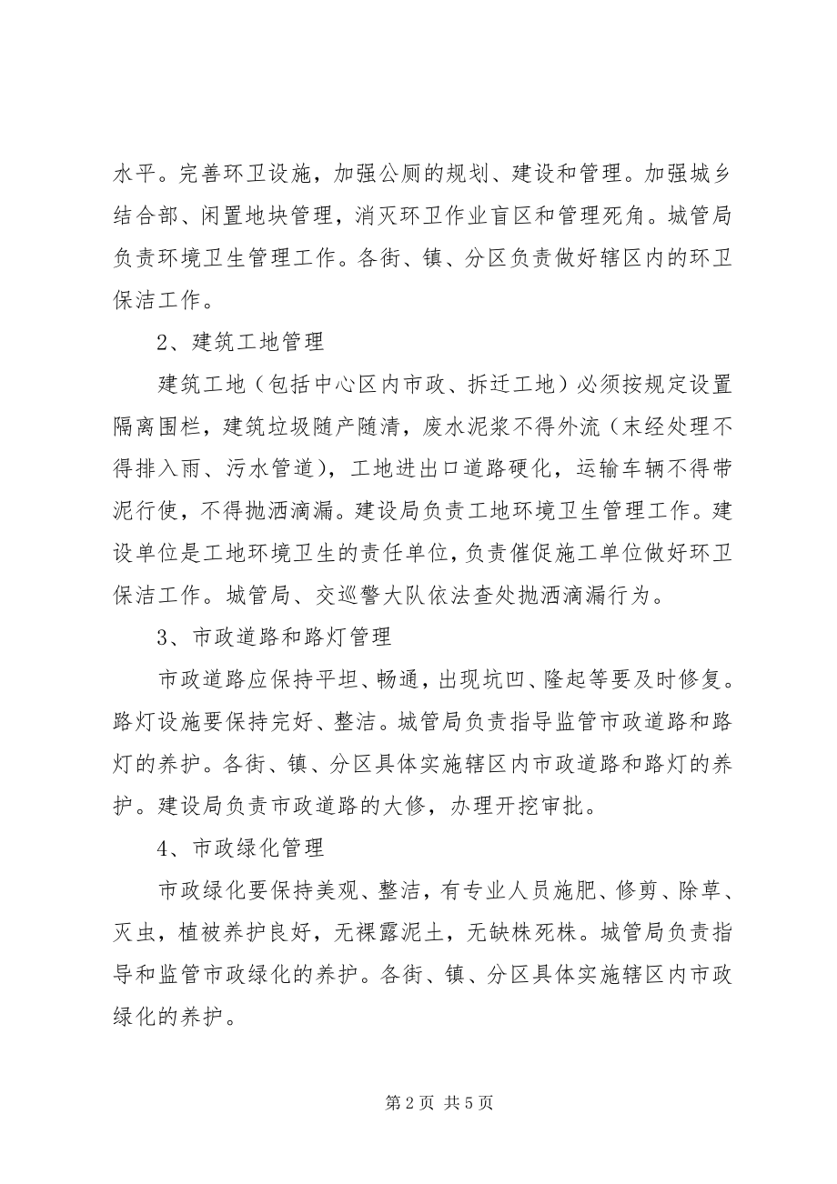 2023年市区环境管理实施意见.docx_第2页