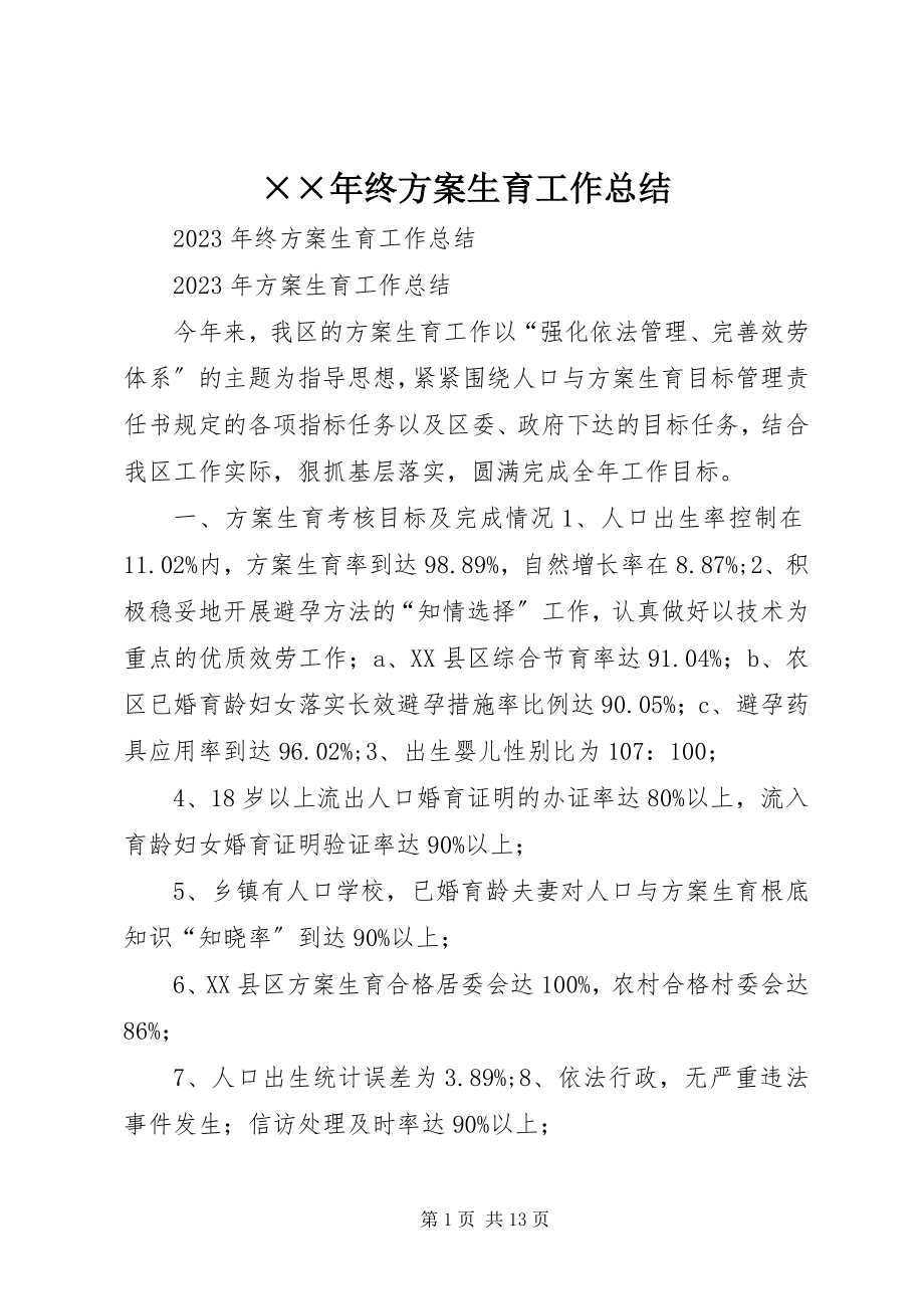 2023年终计划生育工作总结.docx_第1页