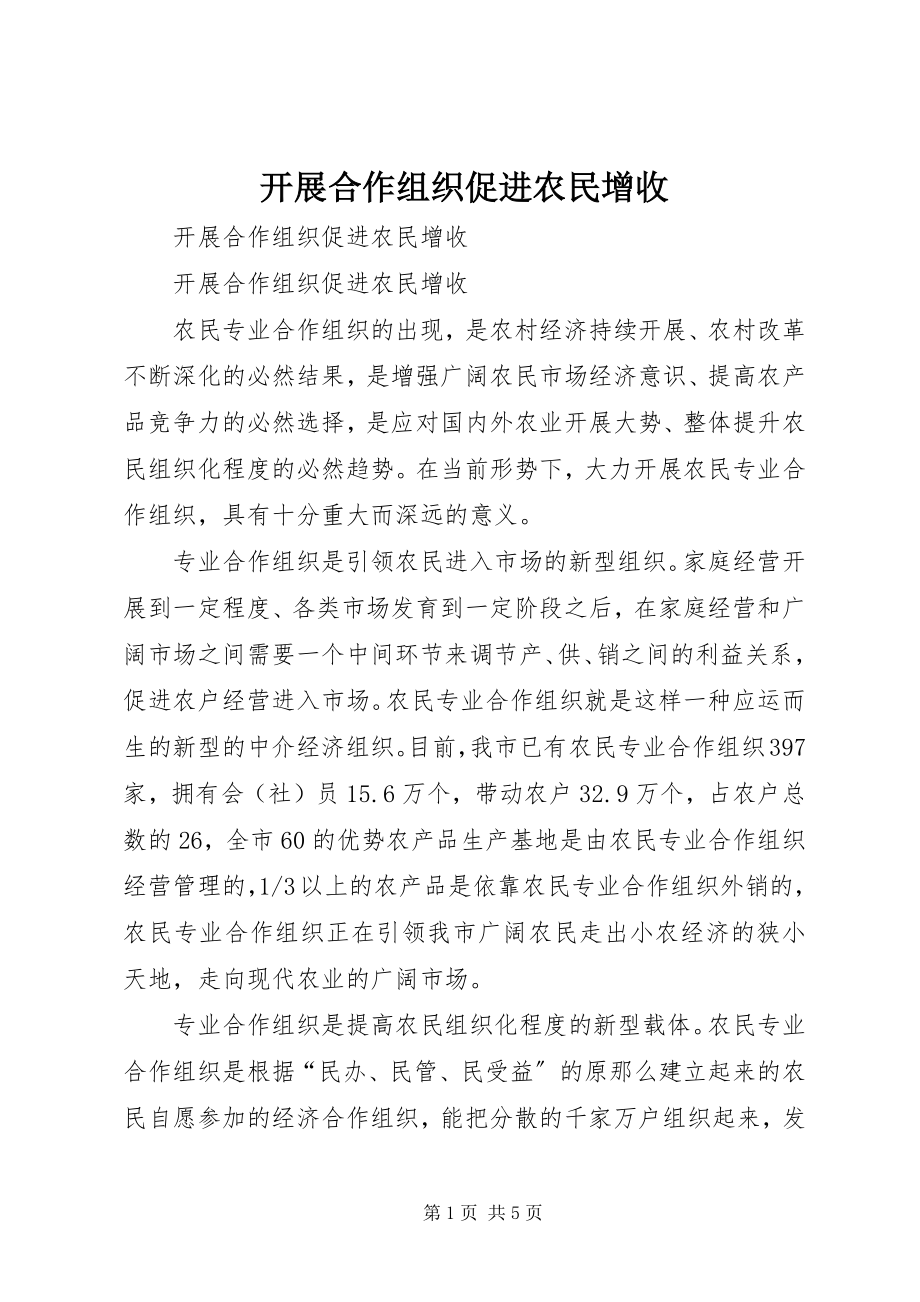 2023年发展合作组织促进农民增收.docx_第1页