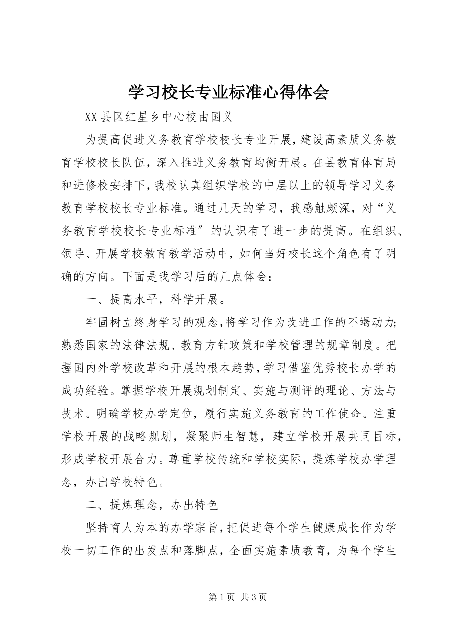 2023年学习校长专业标准心得体会.docx_第1页