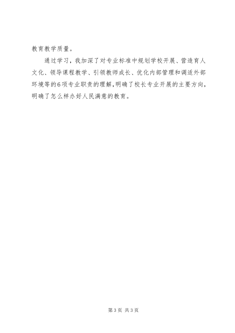 2023年学习校长专业标准心得体会.docx_第3页