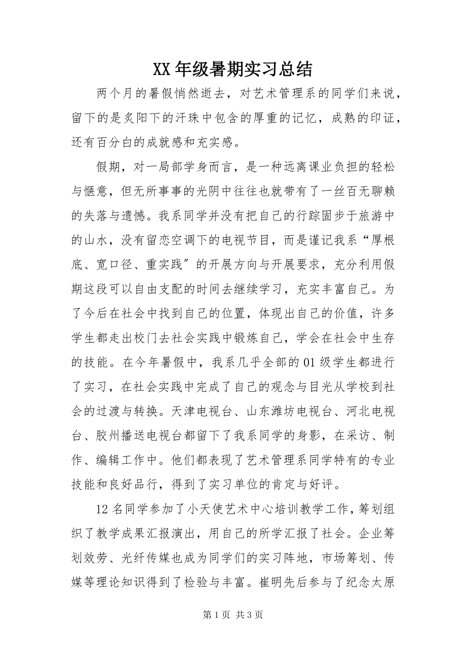 2023年xx年级暑期实习总结.docx_第1页