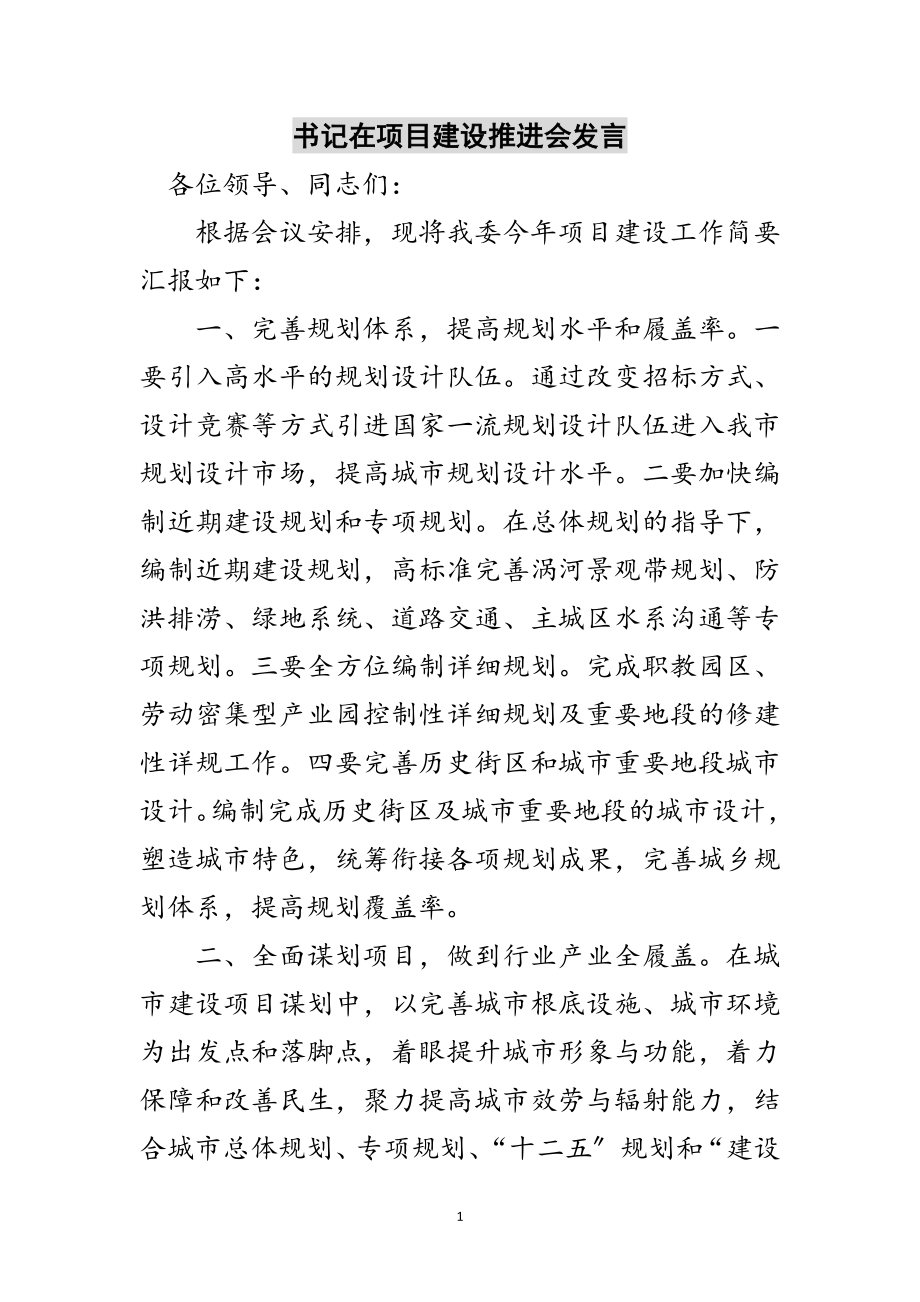 2023年书记在项目建设推进会发言范文.doc_第1页