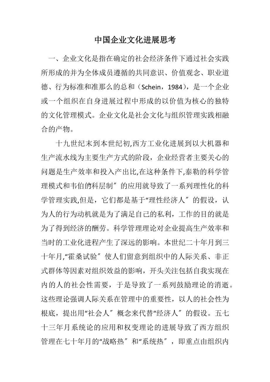 2023年中国企业文化发展思考.docx_第1页