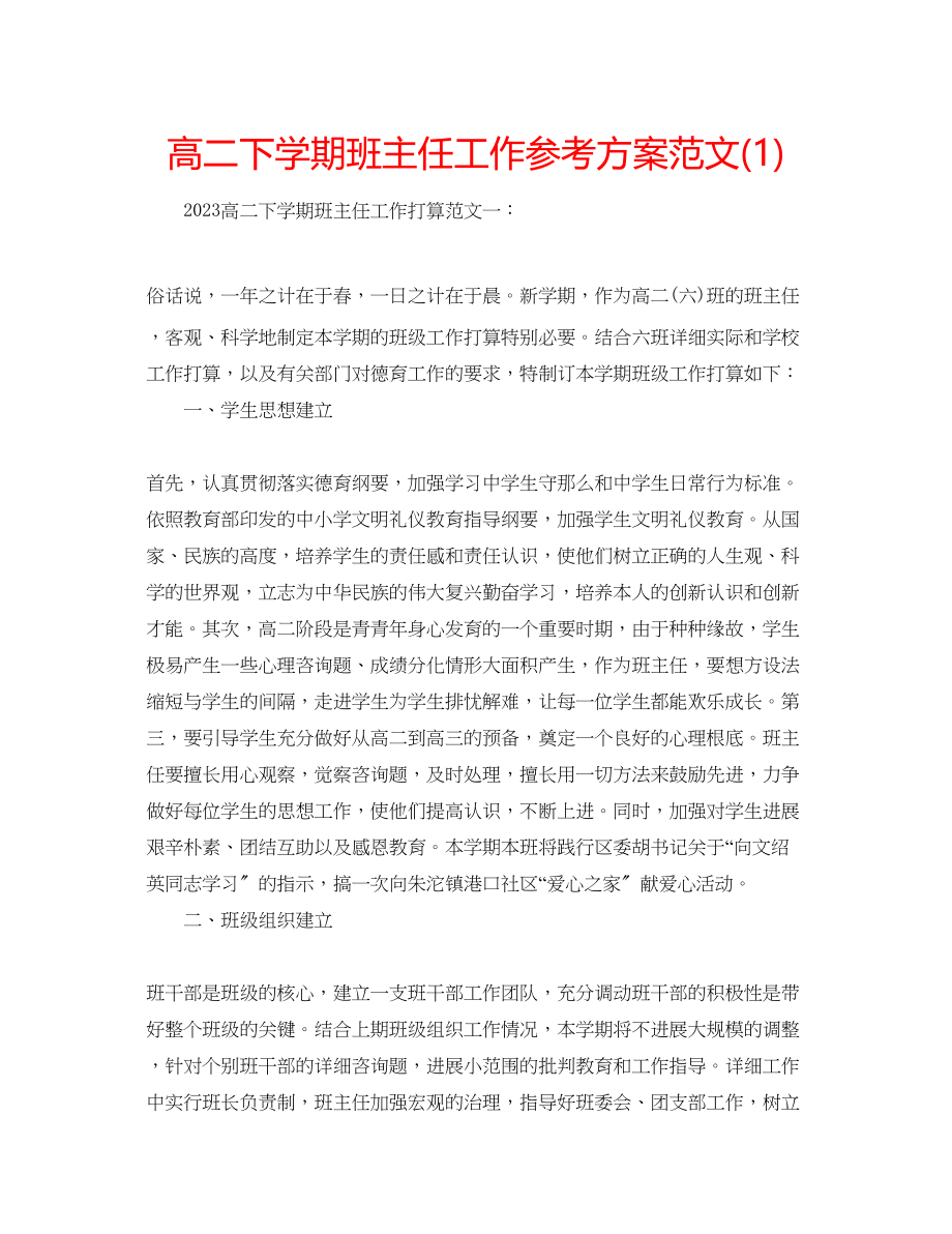 2023年高二下学期班主任工作计划范文1.docx_第1页