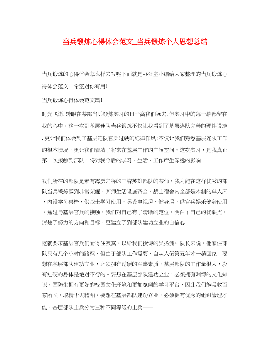 2023年当兵锻炼心得体会范文_当兵锻炼个人思想总结.docx_第1页