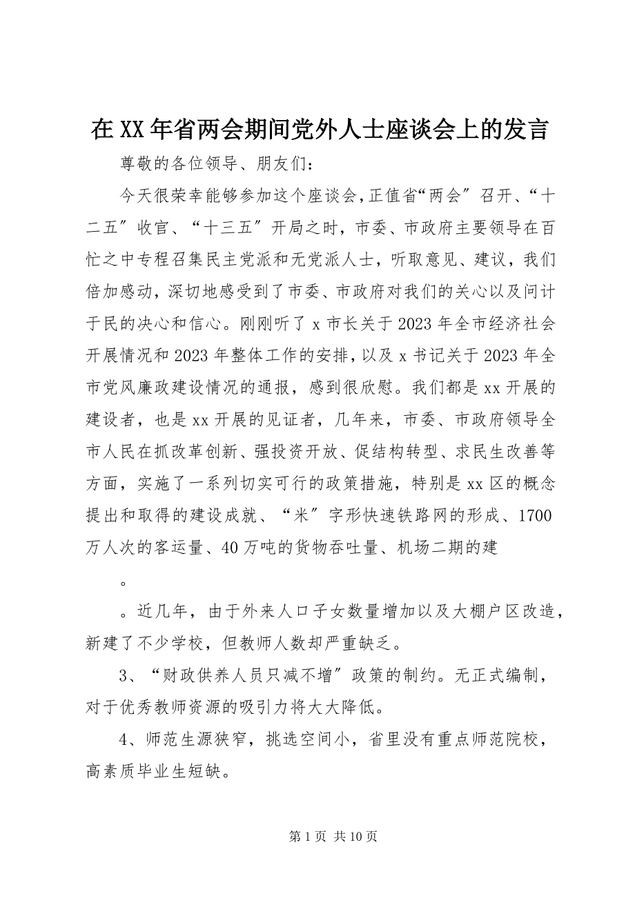 2023年在省两会期间党外人士座谈会上的讲话.docx_第1页