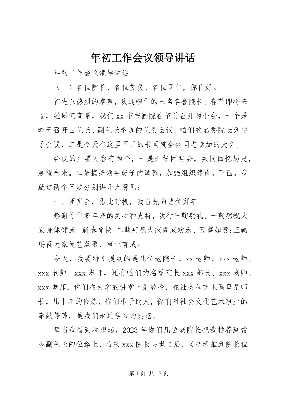 2023年初工作会议领导致辞.docx_第1页