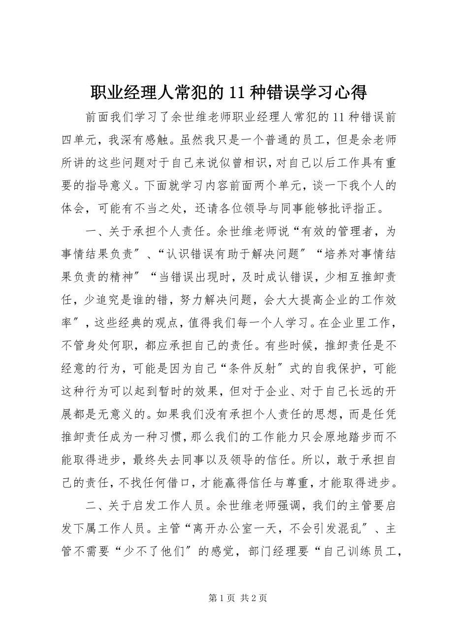 2023年《职业经理人常犯的种错误》学习心得.docx_第1页