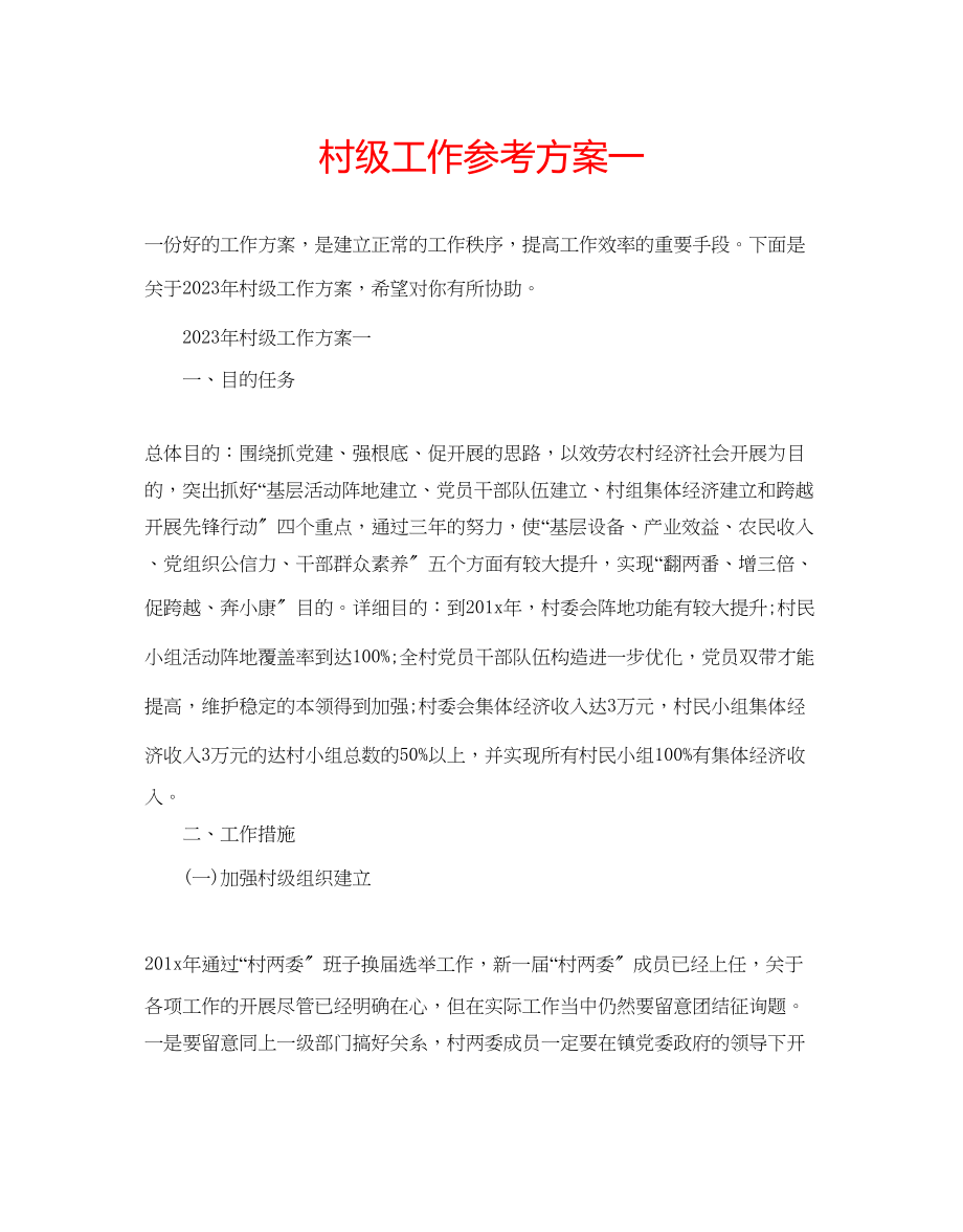 2023年村级工作计划一.docx_第1页