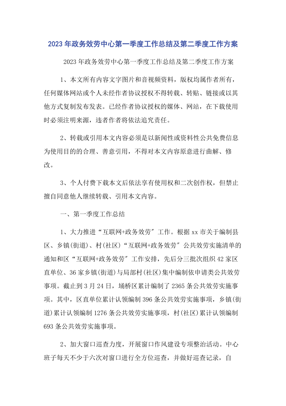 2023年政务服务中心第一季度工作总结及第二季度工作计划.docx_第1页