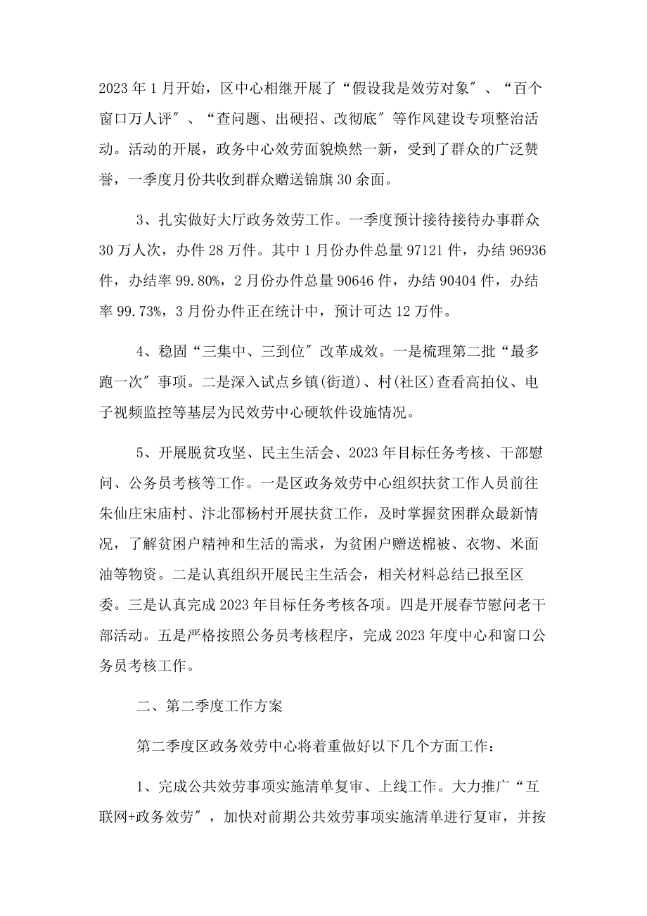 2023年政务服务中心第一季度工作总结及第二季度工作计划.docx_第2页