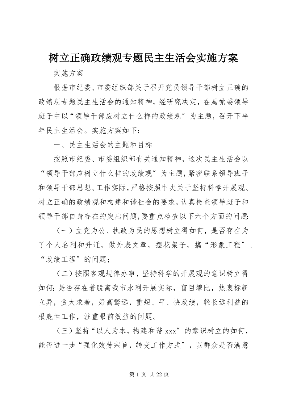 2023年树立正确政绩观专题民主生活会实施方案.docx_第1页