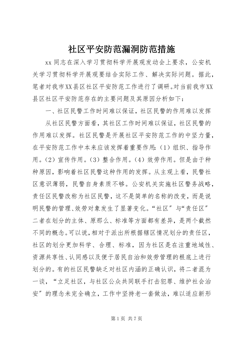 2023年社区安全防范漏洞防范措施.docx_第1页