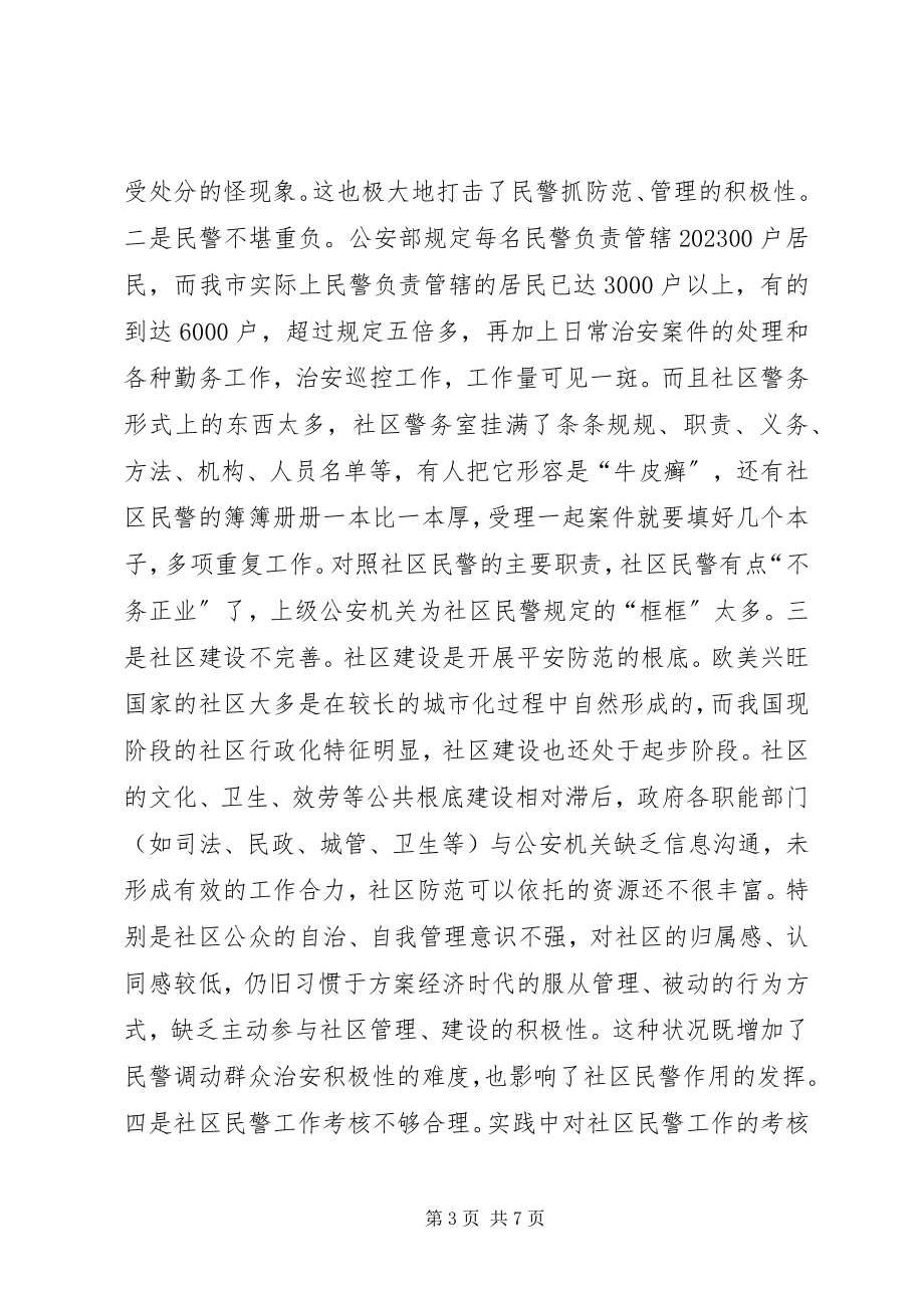 2023年社区安全防范漏洞防范措施.docx_第3页