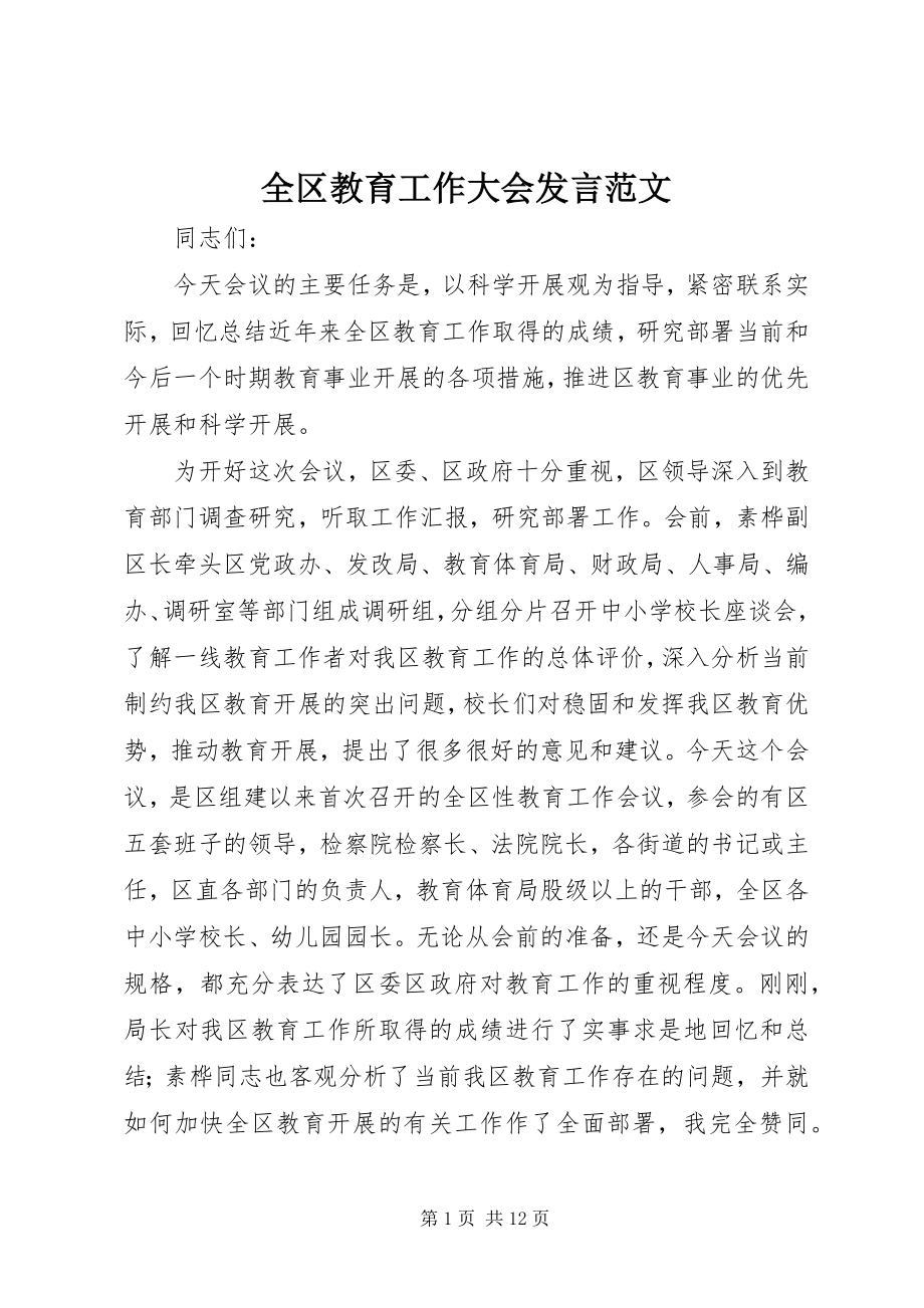 2023年全区教育工作大会讲话.docx_第1页