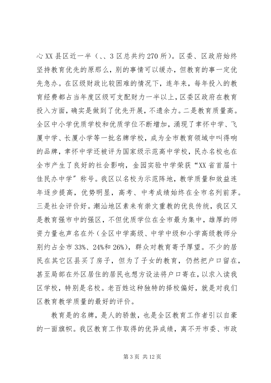 2023年全区教育工作大会讲话.docx_第3页