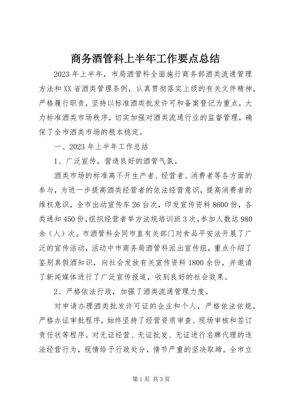 2023年商务酒管科上半年工作要点总结.docx_第1页