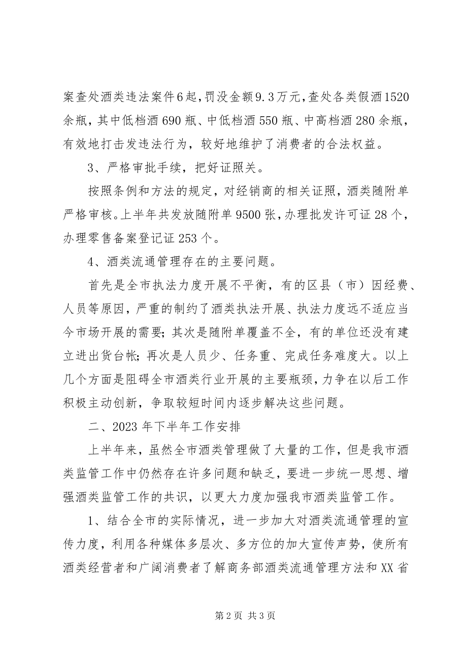 2023年商务酒管科上半年工作要点总结.docx_第2页