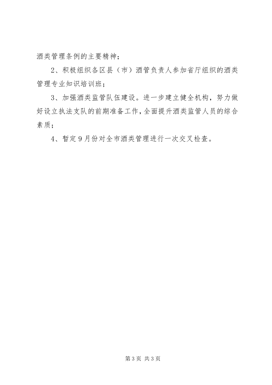 2023年商务酒管科上半年工作要点总结.docx_第3页