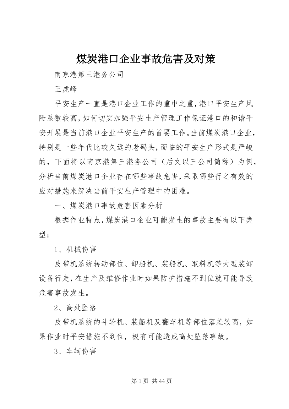 2023年煤炭港口企业事故危害及对策.docx_第1页