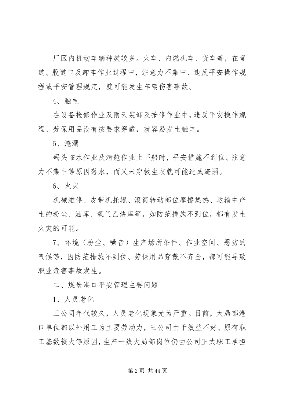 2023年煤炭港口企业事故危害及对策.docx_第2页