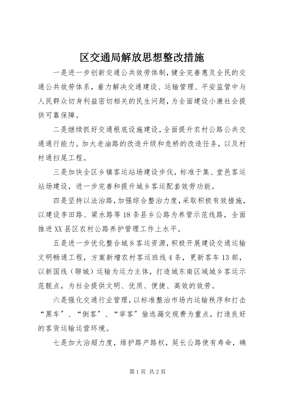 2023年区交通局解放思想整改措施.docx_第1页