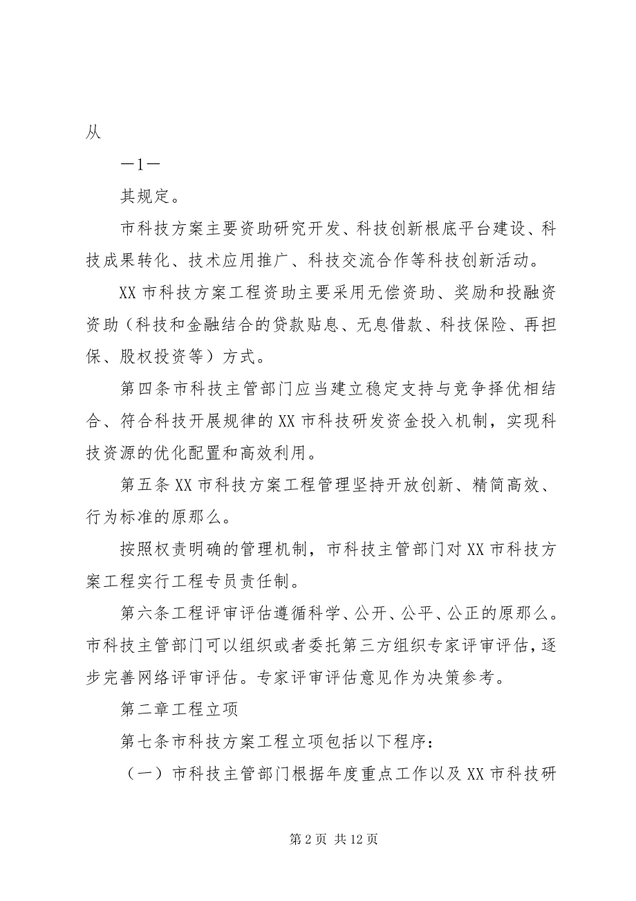 2023年XX市科技计划项目管理暂行办法新编.docx_第2页