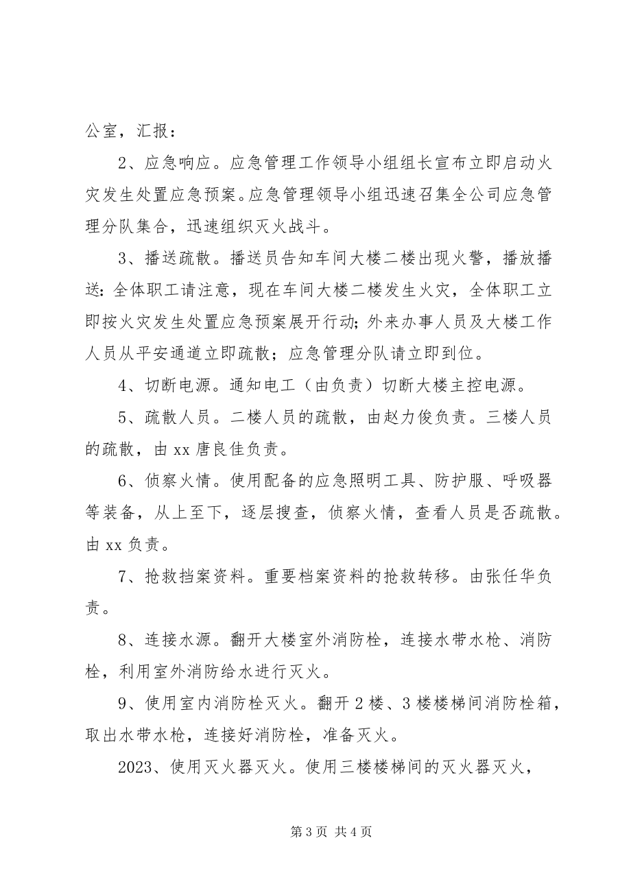 2023年公司消防安全应急演练方案.docx_第3页