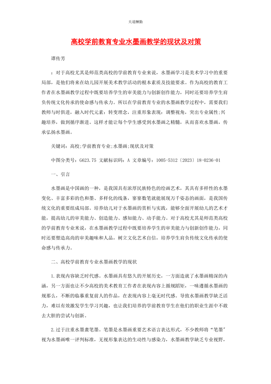 2023年高校学前教育专业水墨画教学的现状及对策范文.docx_第1页