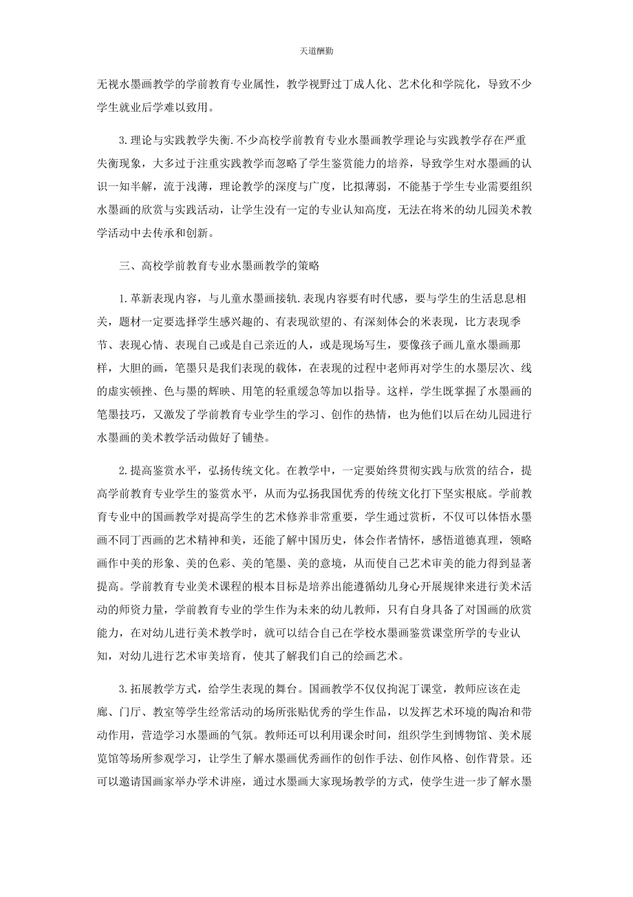 2023年高校学前教育专业水墨画教学的现状及对策范文.docx_第2页