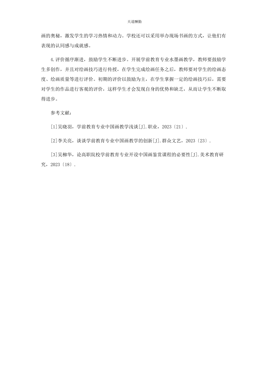 2023年高校学前教育专业水墨画教学的现状及对策范文.docx_第3页