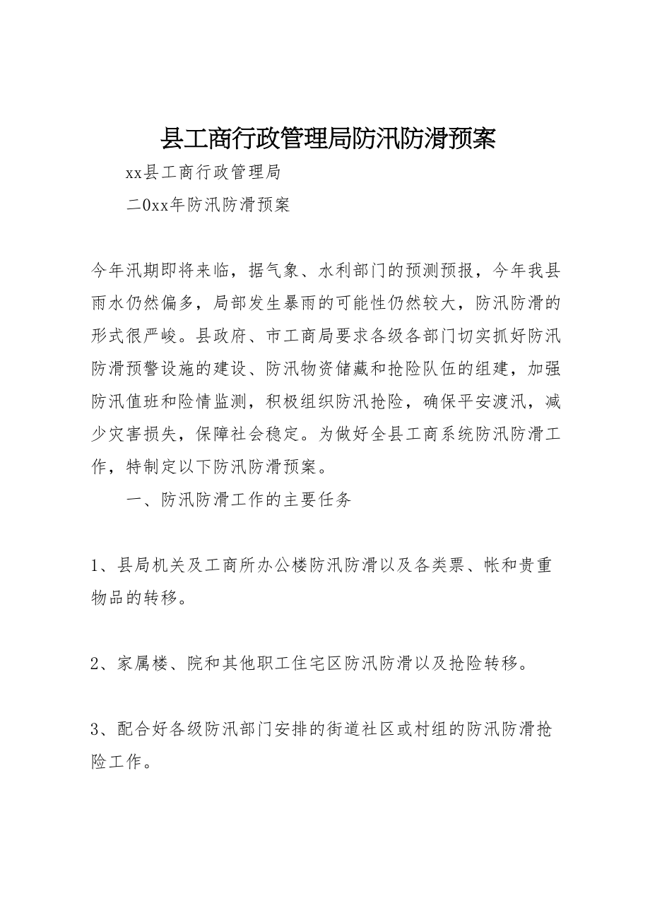 2023年县工商行政管理局防汛防滑预案.doc_第1页