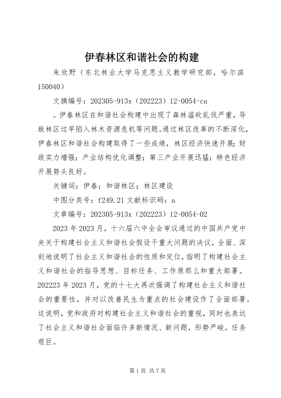 2023年伊春林区和谐社会的构建.docx_第1页