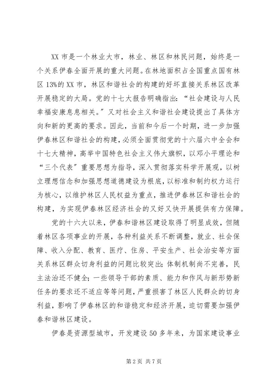 2023年伊春林区和谐社会的构建.docx_第2页