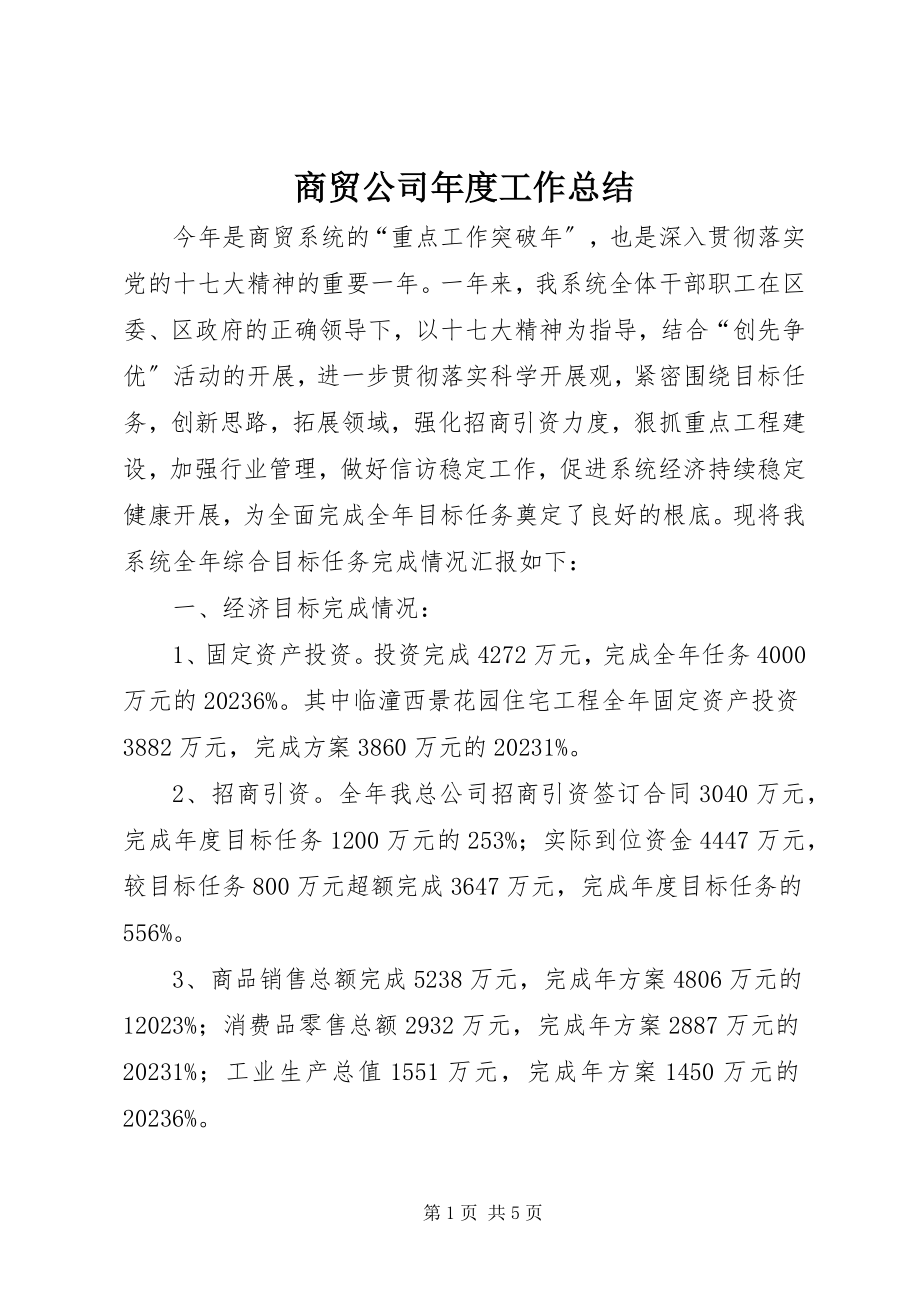 2023年商贸公司年度工作总结.docx_第1页